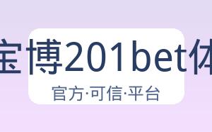 金宝博201bet体育 配图